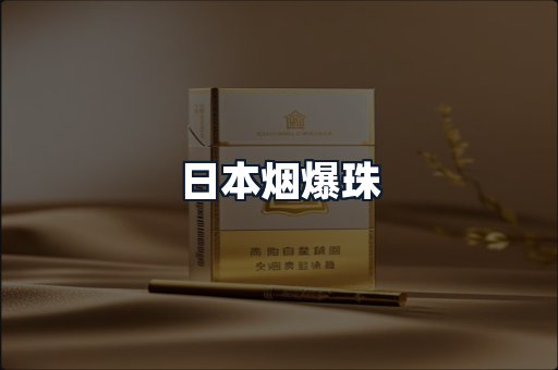 日本烟爆珠