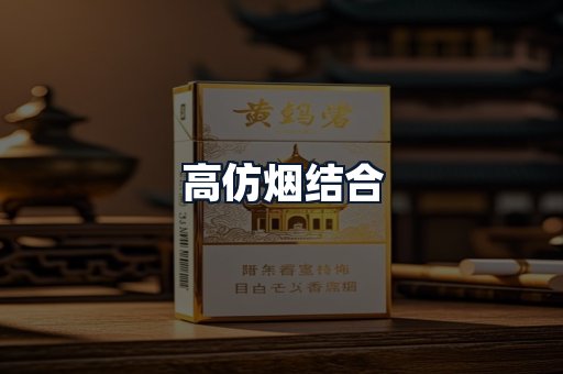 高仿烟结合